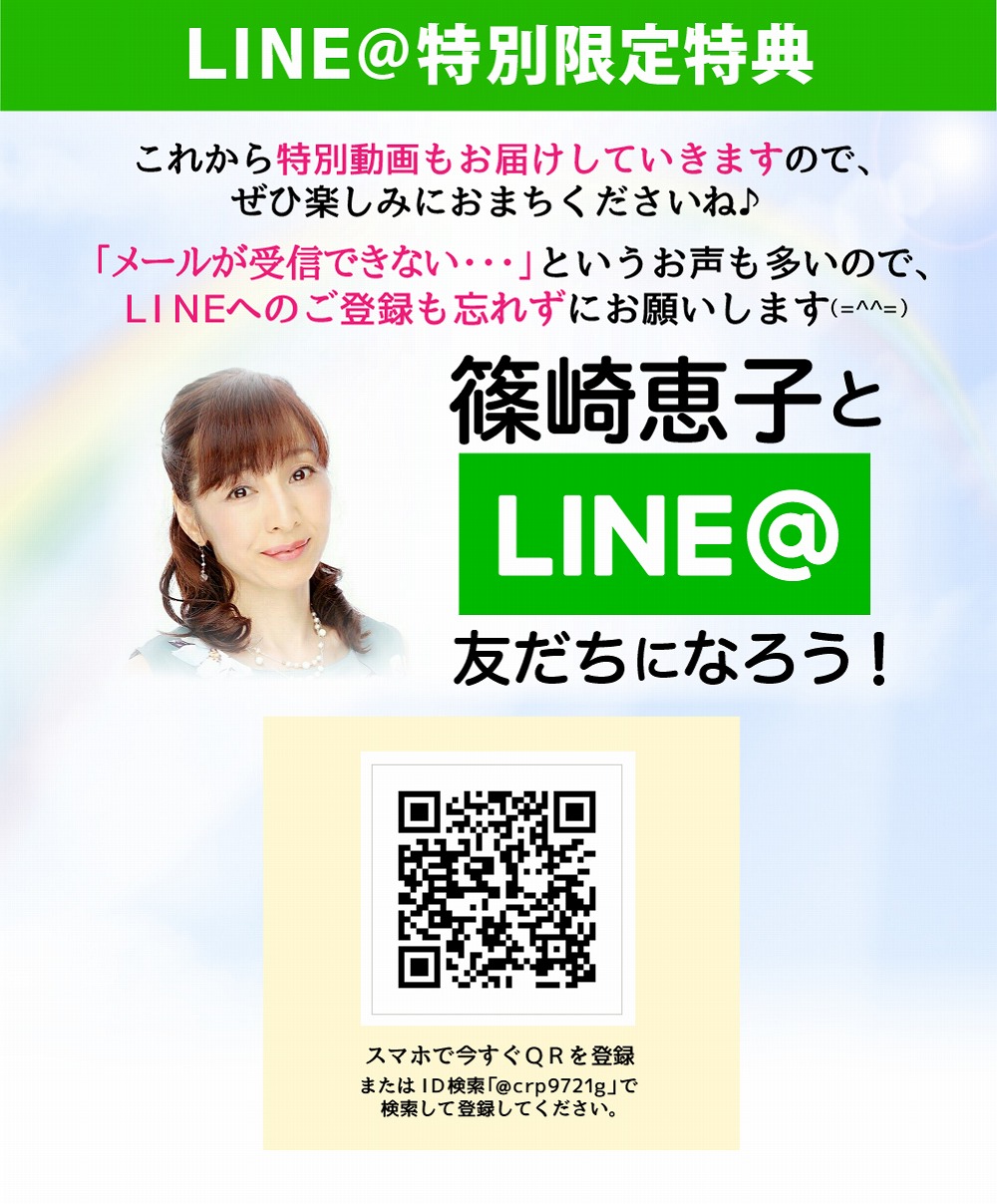 篠崎恵子ＬＩＮＥ＠に登録しよう！！