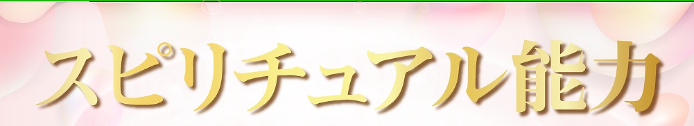 スピリチュアル能力覚醒ヒーリング