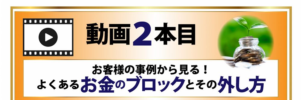 お客様の事例から見る！よくあるお金のブロックとその外し方 お金のブロックと一言に言っても正直個人個人によって違います。