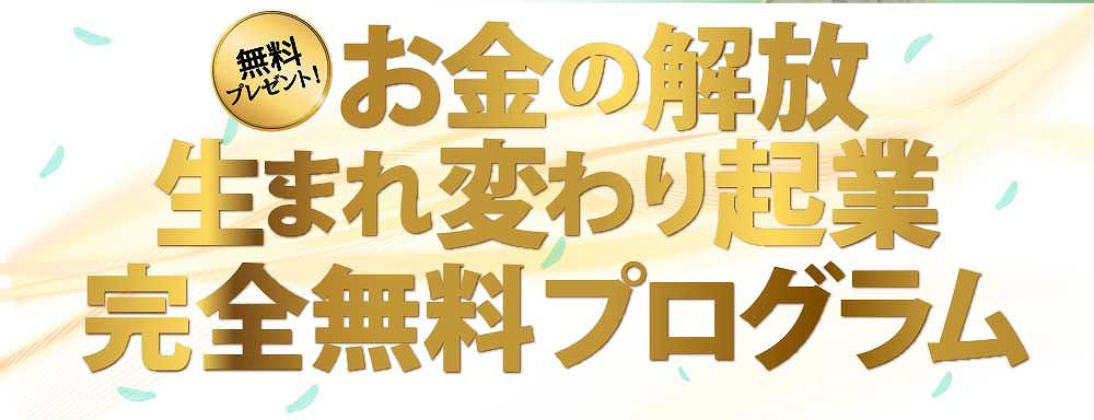 お金の解放生まれ変わり起業完全無料プログラム