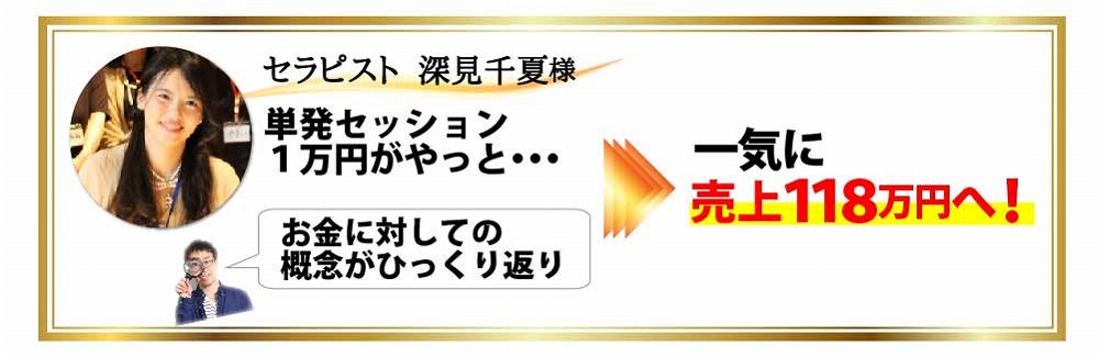 セラピスト 深見千夏様 単発セッション１万円がやっと・・・お金に対しての概念がひっくり返り 一気に売上１１８万円へ！