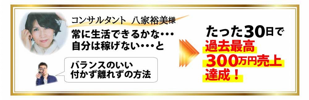 コンサルタント 八家裕美様 常に生活できるかな・・・自分は稼げない・・・と バランスのいい付かず離れずの方法で たった３０日で過去最高３００万円売上達成！