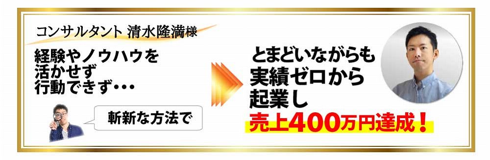 コンサルタント 清水隆満様 経験やノウハウを活かせず行動できず・・・斬新な方法で とまどいながらも実績ゼロから起業し売上４００万円達成！