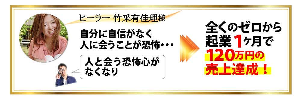 ヒーラー 竹釆有佳理様 自分に自信がなく人に会うことが恐怖・・・人と会う恐怖心がなくなり全くのゼロから起業１か月で１２０万円の売上達成！