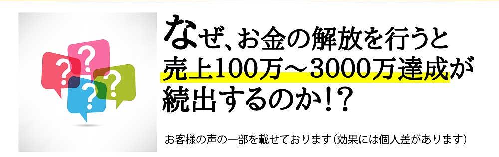 なぜお金の解放を行うと売上１００万～３０００万達成が続出するのか！？