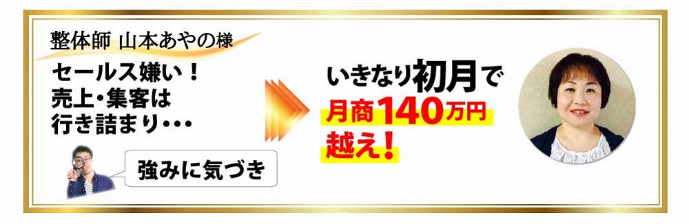 整体師 山本あやの様 セールス嫌い！売上・集客は行き詰まり・・・強みに気づきいきなり初月で月商１４０万円越え！