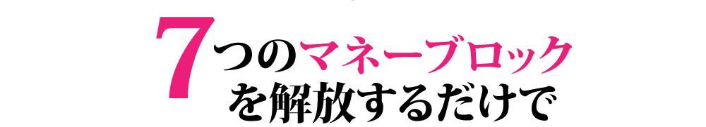 ７つのマネーブロックを解放するだけで