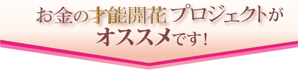 お金の才能開花プロジェクトがオススメです！