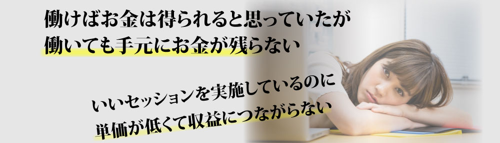 いいセッションを実施しているのに単価が低くて収益につながらない