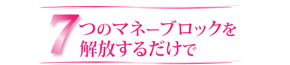 ７つのマネーブロックを解放するだけで