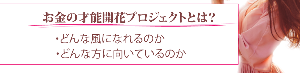 なぜお金の才能開花が必要なのか？