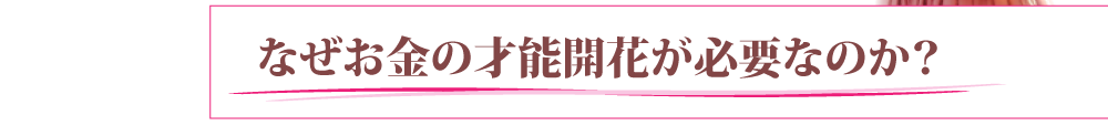 マネーブロック解放の大切さ