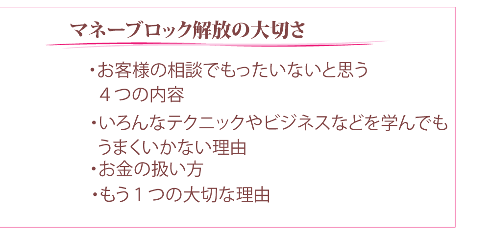 お客様の相談でもったいないと思う４つの内容いろんなテクニックやビジネスなどを学んでもうまくいかない理由お金の扱い方もう１つの大切な理由