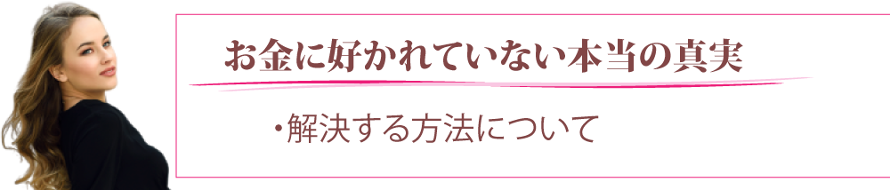 お金に好かれていない本当の真実解決する方法について