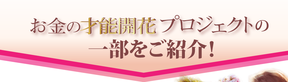 お金の才能開花プロジェクトの一部をご紹介！