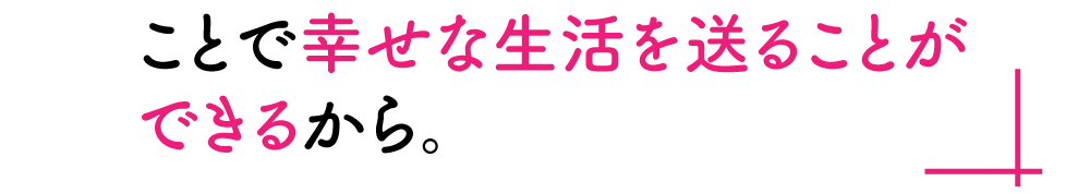 ことで幸せな生活を送ることができるから。