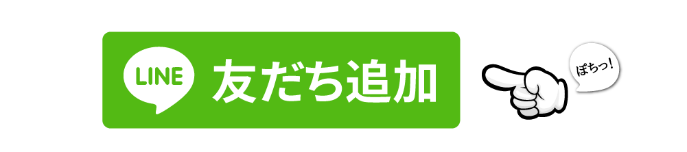 友だち追加